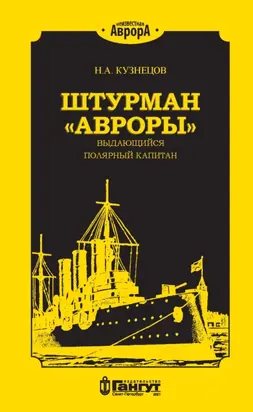 Штурман «Авроры» – выдающийся полярный капитан