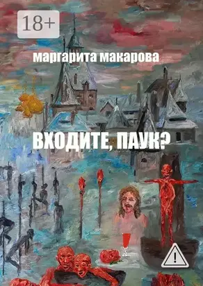 Входите, паук? Историческое фэнтези