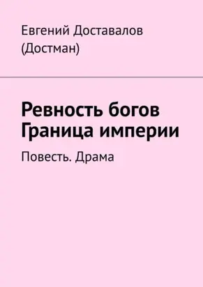 Ревность богов. Граница империи. Повесть. Драма