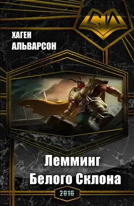 Лемминг Белого Склона [СИ]