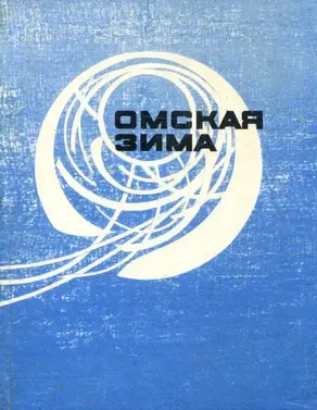 Омская зима