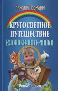 Юляшка-Потеряшка находит друзей [СИ]