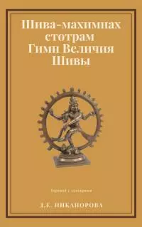 Шива-махимнах стотрам. Гимн Величия Шивы