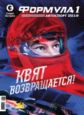 СпортЭкспресс Специальный выпуск. Автоспорт. Формула-1, 2019