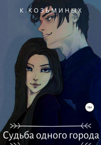 Судьба одного города