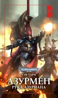 Азурмен. Рука Азуриана [ЛП]