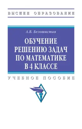 Обучение решению задач по математике в 4 классе