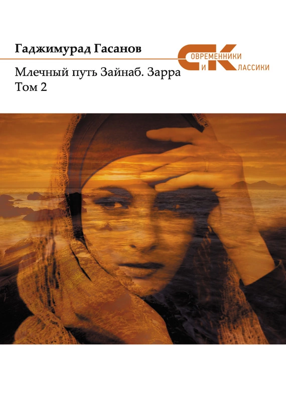 Млечный путь Зайнаб. Зарра. Том 2