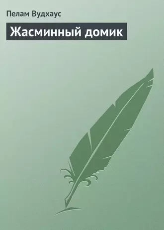 Жасминный домик