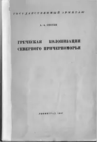 Греческая колонизация Северного Причерноморья