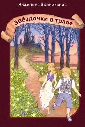 Звёздочки в траве
