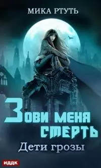 Зови меня Смерть [СИ]