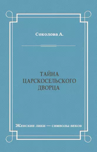 Тайна Царскосельского дворца