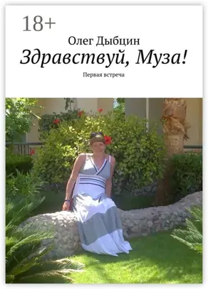 Здравствуй, Муза! Первая встреча