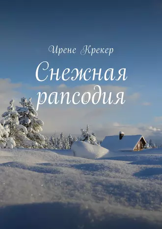 Снежная рапсодия