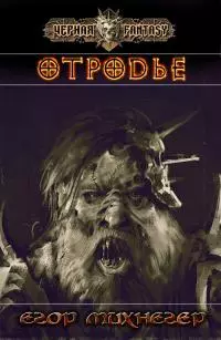 Отродье [СИ]