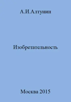 Изобретательность