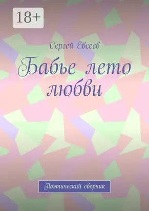 Бабье лето любви. Поэтический сборник