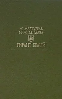 Тирант Белый