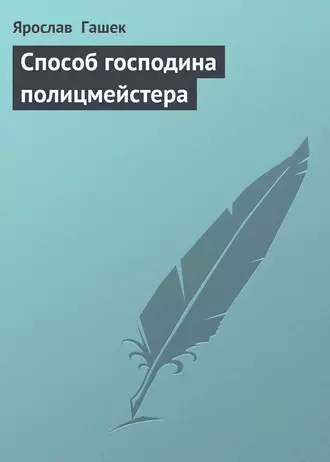 Способ господина полицмейстера