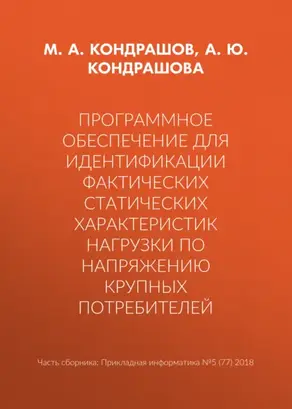 Программное обеспечение для идентификации фактических статических характеристик нагрузки по напряжению крупных потребителей