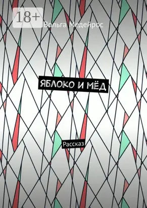 Яблоко и мёд. Рассказ