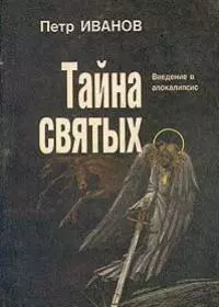 Тайна святых