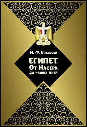 Египет от Насера до наших дней