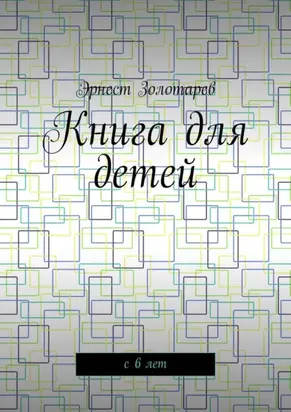 Книга для детей. С 6 лет