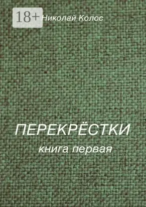 Перекрёстки. Книга первая