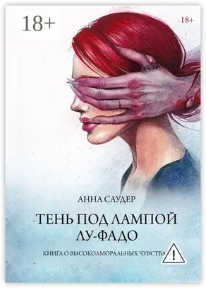 Тень под лампой. Лу-Фадо