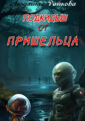 Подкидыш от пришельца