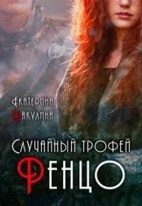 Случайный трофей Ренцо [СИ]