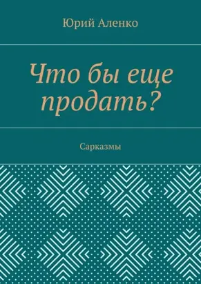 Что бы еще продать? Сарказмы