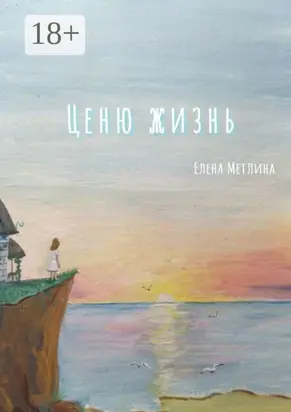 Ценю жизнь