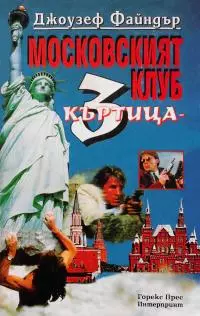 Московският клуб (Къртица 3)