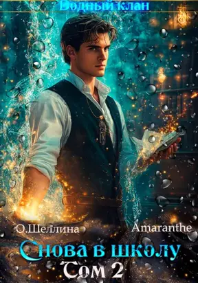 Снова в школу. Том 2