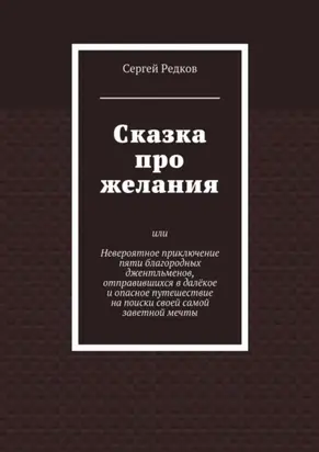 Сказка про желания