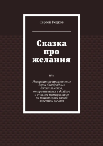 Сказка про желания