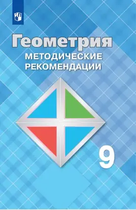 Геометрия. 9 класс. Методические рекомендации