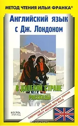 Английский язык с Джеком Лондоном. В далекой стране (рассказы)