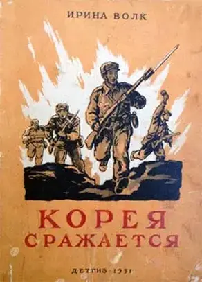 Корея сражается