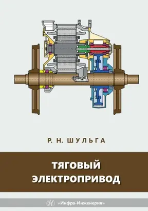 Тяговый электропривод