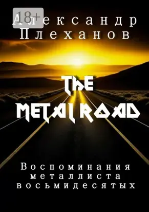 The Metal Road. Воспоминания металлиста восьмидесятых
