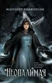 Неопалимая [litres]