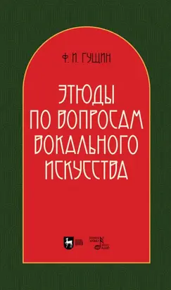 Этюды по вопросам вокального искусства