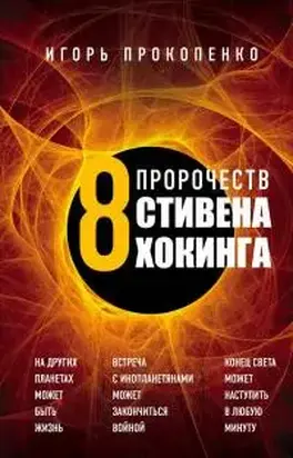 8 пророчеств Стивена Хокинга