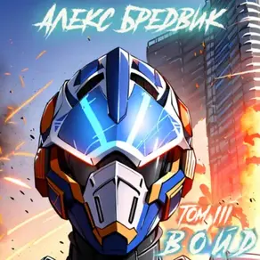 Войд. Том 3. Захваченный дом