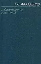 Том 3. Педагогическая поэма