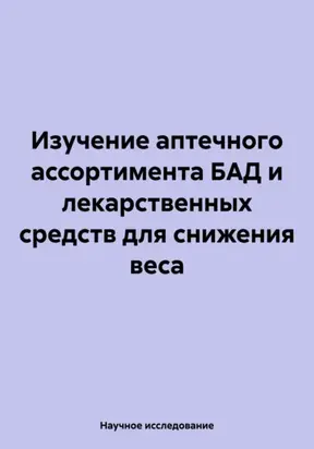 Изучение аптечного ассортимента БАД и лекарственных средств для снижения веса